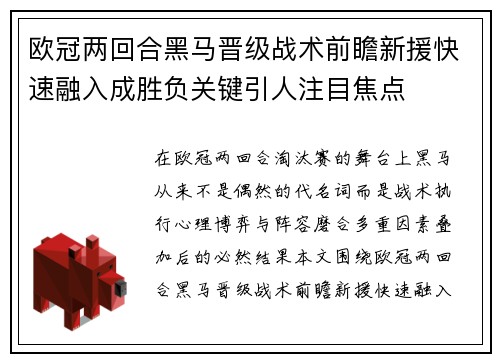 欧冠两回合黑马晋级战术前瞻新援快速融入成胜负关键引人注目焦点 欧冠两回合黑马晋级战术前瞻新援快速融入成胜负关键引人注目焦点