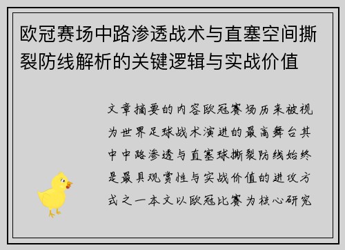 欧冠赛场中路渗透战术与直塞空间撕裂防线解析的关键逻辑与实战价值 欧冠赛场中路渗透战术与直塞空间撕裂防线解析的关键逻辑与实战价值