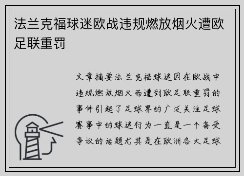法兰克福球迷欧战违规燃放烟火遭欧足联重罚 法兰克福球迷欧战违规燃放烟火遭欧足联重罚