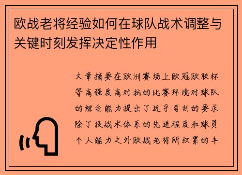 欧战老将经验如何在球队战术调整与关键时刻发挥决定性作用 欧战老将经验如何在球队战术调整与关键时刻发挥决定性作用
