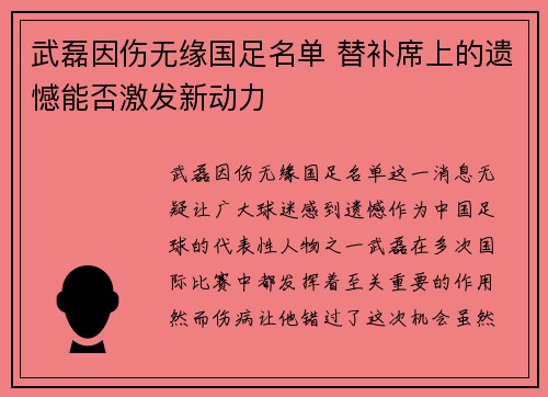 武磊因伤无缘国足名单 替补席上的遗憾能否激发新动力
