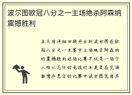 波尔图欧冠八分之一主场绝杀阿森纳震撼胜利 波尔图欧冠八分之一主场绝杀阿森纳震撼胜利