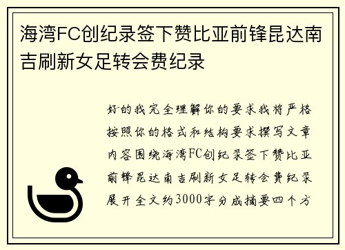 海湾FC创纪录签下赞比亚前锋昆达南吉刷新女足转会费纪录 海湾FC创纪录签下赞比亚前锋昆达南吉刷新女足转会费纪录
