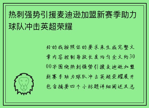 热刺强势引援麦迪逊加盟新赛季助力球队冲击英超荣耀 热刺强势引援麦迪逊加盟新赛季助力球队冲击英超荣耀