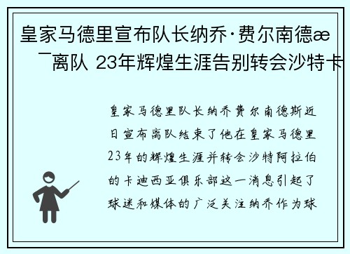 皇家马德里宣布队长纳乔·费尔南德斯离队 23年辉煌生涯告别转会沙特卡迪西亚 皇家马德里宣布队长纳乔·费尔南德斯离队 23年辉煌生涯告别转会沙特卡迪西亚