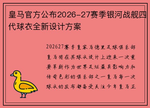 皇马官方公布2026-27赛季银河战舰四代球衣全新设计方案 皇马官方公布2026-27赛季银河战舰四代球衣全新设计方案