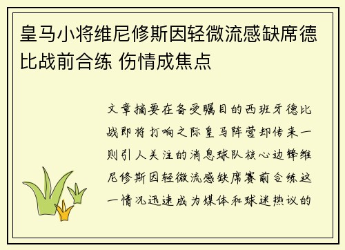 皇马小将维尼修斯因轻微流感缺席德比战前合练 伤情成焦点 皇马小将维尼修斯因轻微流感缺席德比战前合练 伤情成焦点