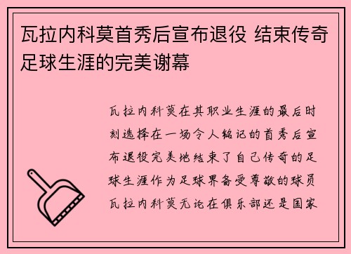 瓦拉内科莫首秀后宣布退役 结束传奇足球生涯的完美谢幕 瓦拉内科莫首秀后宣布退役 结束传奇足球生涯的完美谢幕