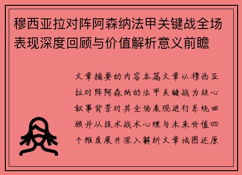 穆西亚拉对阵阿森纳法甲关键战全场表现深度回顾与价值解析意义前瞻 穆西亚拉对阵阿森纳法甲关键战全场表现深度回顾与价值解析意义前瞻