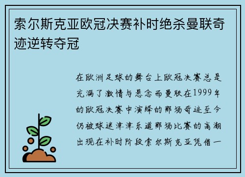 索尔斯克亚欧冠决赛补时绝杀曼联奇迹逆转夺冠 索尔斯克亚欧冠决赛补时绝杀曼联奇迹逆转夺冠