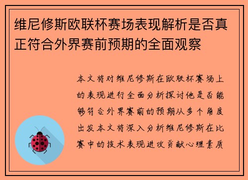 维尼修斯欧联杯赛场表现解析是否真正符合外界赛前预期的全面观察 维尼修斯欧联杯赛场表现解析是否真正符合外界赛前预期的全面观察