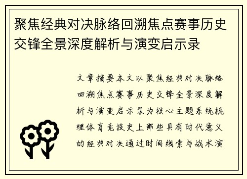 聚焦经典对决脉络回溯焦点赛事历史交锋全景深度解析与演变启示录 聚焦经典对决脉络回溯焦点赛事历史交锋全景深度解析与演变启示录