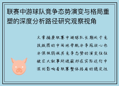 联赛中游球队竞争态势演变与格局重塑的深度分析路径研究观察视角 联赛中游球队竞争态势演变与格局重塑的深度分析路径研究观察视角