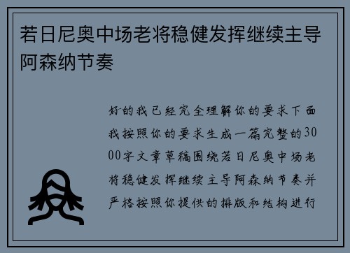 若日尼奥中场老将稳健发挥继续主导阿森纳节奏 若日尼奥中场老将稳健发挥继续主导阿森纳节奏
