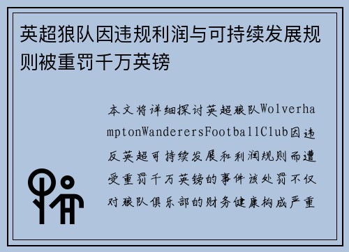 英超狼队因违规利润与可持续发展规则被重罚千万英镑 英超狼队因违规利润与可持续发展规则被重罚千万英镑