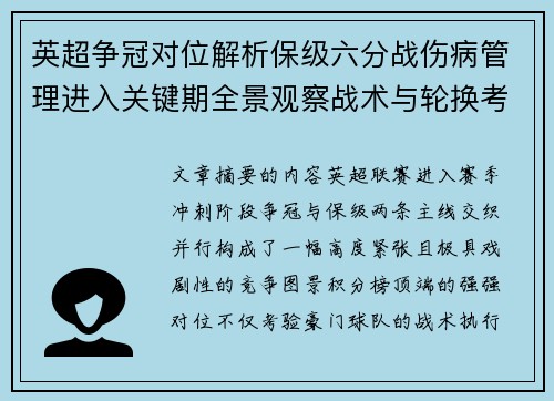 英超争冠对位解析保级六分战伤病管理进入关键期全景观察战术与轮换考验 英超争冠对位解析保级六分战伤病管理进入关键期全景观察战术与轮换考验