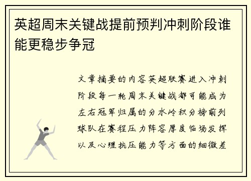 英超周末关键战提前预判冲刺阶段谁能更稳步争冠 英超周末关键战提前预判冲刺阶段谁能更稳步争冠