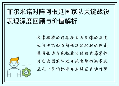 菲尔米诺对阵阿根廷国家队关键战役表现深度回顾与价值解析 菲尔米诺对阵阿根廷国家队关键战役表现深度回顾与价值解析