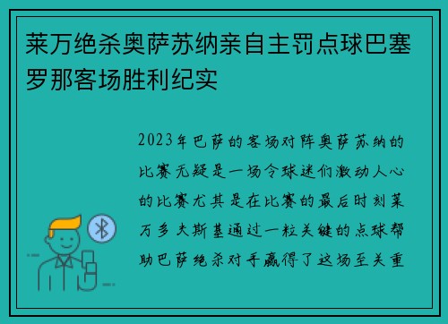 莱万绝杀奥萨苏纳亲自主罚点球巴塞罗那客场胜利纪实 莱万绝杀奥萨苏纳亲自主罚点球巴塞罗那客场胜利纪实