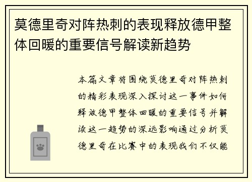 莫德里奇对阵热刺的表现释放德甲整体回暖的重要信号解读新趋势 莫德里奇对阵热刺的表现释放德甲整体回暖的重要信号解读新趋势