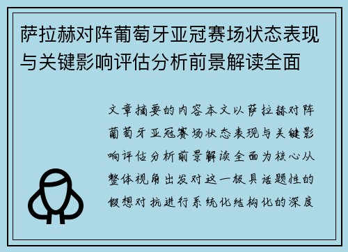 萨拉赫对阵葡萄牙亚冠赛场状态表现与关键影响评估分析前景解读全面 萨拉赫对阵葡萄牙亚冠赛场状态表现与关键影响评估分析前景解读全面