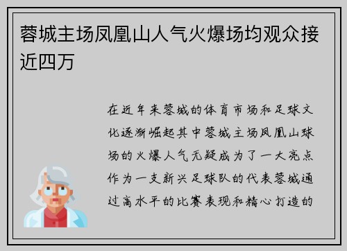 蓉城主场凤凰山人气火爆场均观众接近四万 蓉城主场凤凰山人气火爆场均观众接近四万