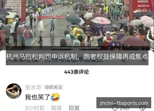 杭州马拉松判罚申诉机制,跑者权益保障再成焦点 杭州马拉松判罚申诉机制,跑者权益保障再成焦点