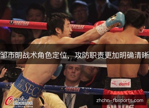 邹市明战术角色定位,攻防职责更加明确清晰 邹市明战术角色定位,攻防职责更加明确清晰