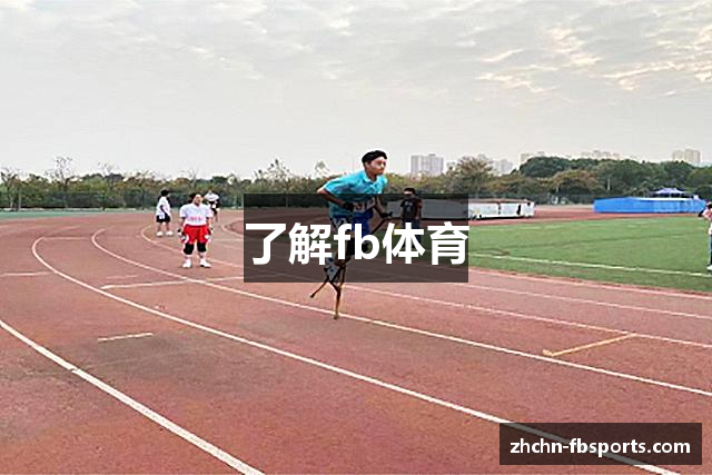 了解fb体育
